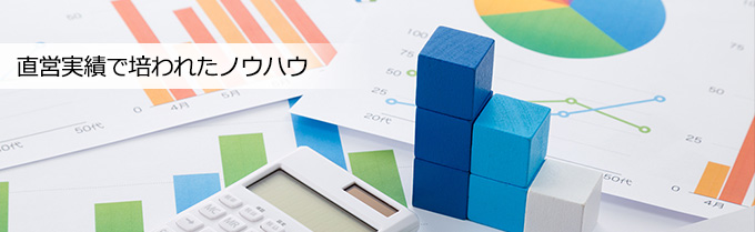 直営実績で培われたノウハウ