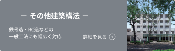 その他建築構法