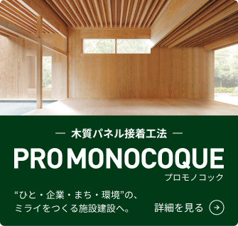 木質パネル接着工法 PRO MONOCOQUE