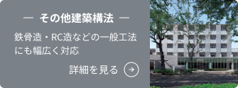 その他建築構法